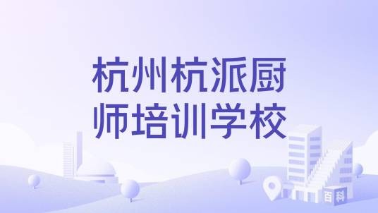 杭州杭派厨师培训学校