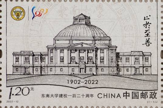 东南大学建校一百二十周年
