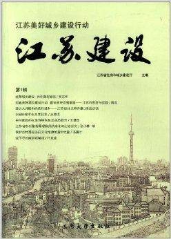江苏美好城乡建设行动:江苏建设