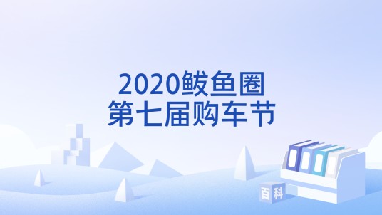 2020鲅鱼圈第七届购车节