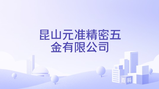 昆山元准精密五金有限公司