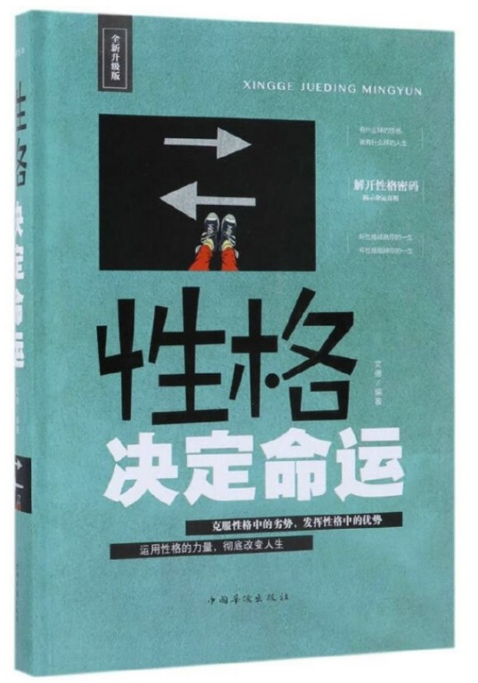 性格决定命运（2018年中国华侨出版社出版的图书）