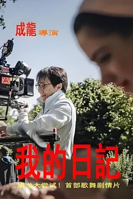 我的日记(成龙执导的剧情电影)