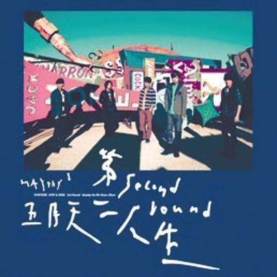 第二人生（2011年五月天音乐专辑）