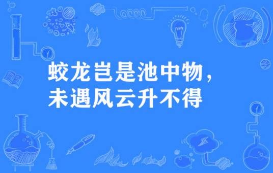 蛟龙岂是池中物，未遇风云升不得