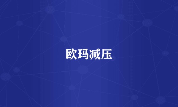 欧玛减压