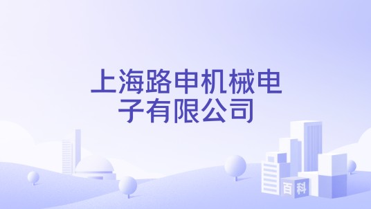 上海路申机械电子有限公司