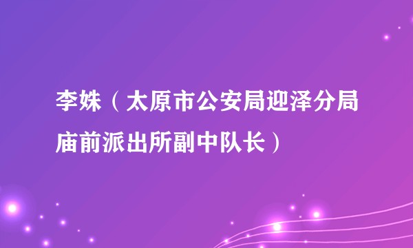 李姝（太原市公安局迎泽分局庙前派出所副中队长）