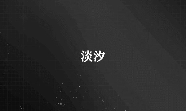 淡汐