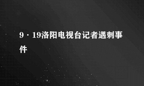 9·19洛阳电视台记者遇刺事件