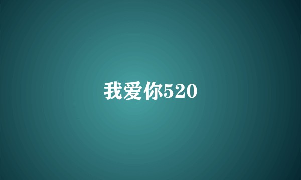 我爱你520