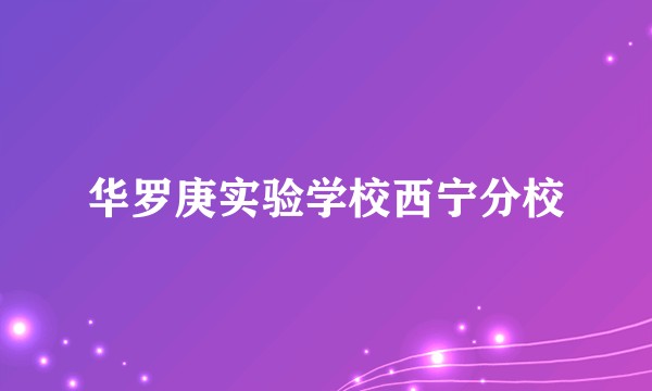 华罗庚实验学校西宁分校