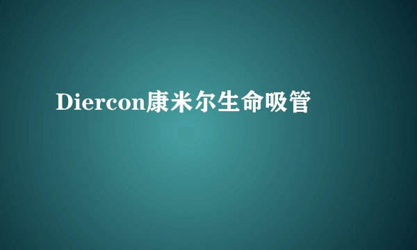Diercon康米尔生命吸管