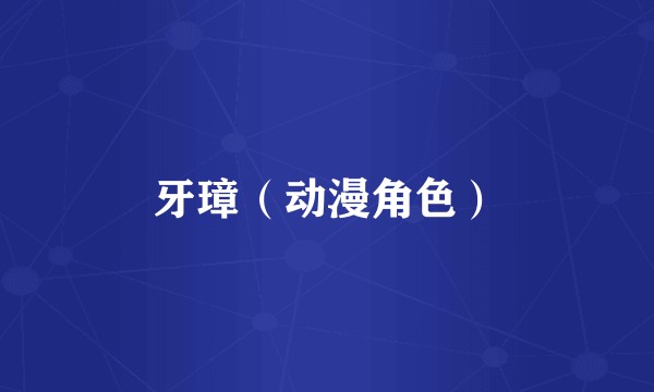 牙璋（动漫角色）