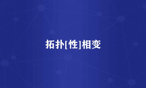 拓扑[性]相变