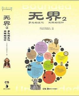 无界2：多元的文化无限的设计