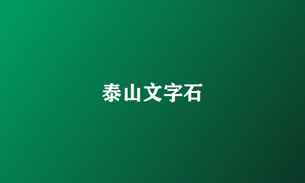 泰山文字石