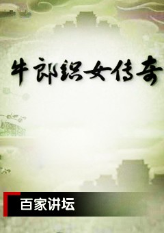 牛郎织女传奇