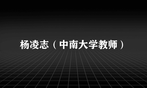 杨凌志（中南大学教师）