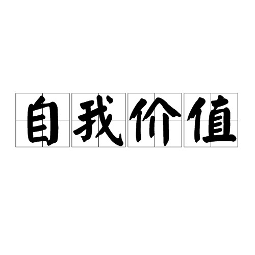 自我价值