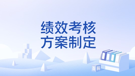 绩效考核方案制定