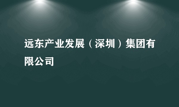 远东产业发展（深圳）集团有限公司