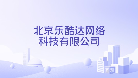 北京乐酷达网络科技有限公司