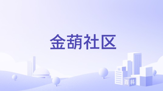 金葫社区（仙葫经济开发区）