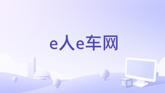 e人e车网