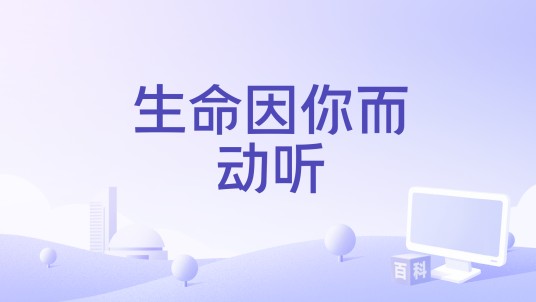 生命因你而动听（2018年中国拍摄电影）