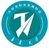 鲁东大学大学生职业发展协会