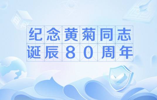 纪念黄菊同志诞辰80周年