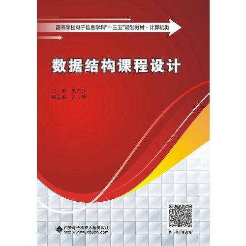 数据结构课程设计(王立波)