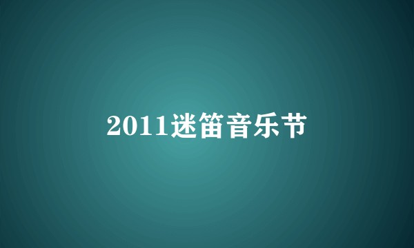 2011迷笛音乐节