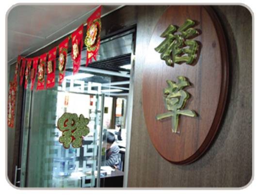 稻草综合制作有限公司
