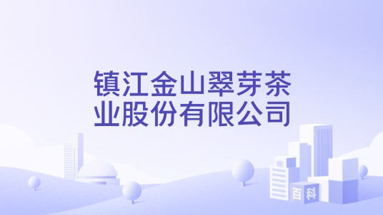 镇江金山翠芽茶业股份有限公司