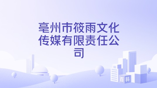 亳州市筱雨文化传媒有限责任公司