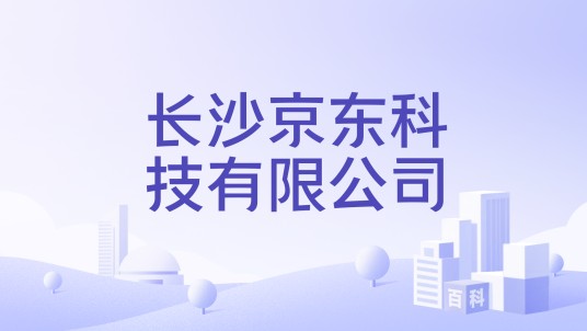 长沙京东科技有限公司