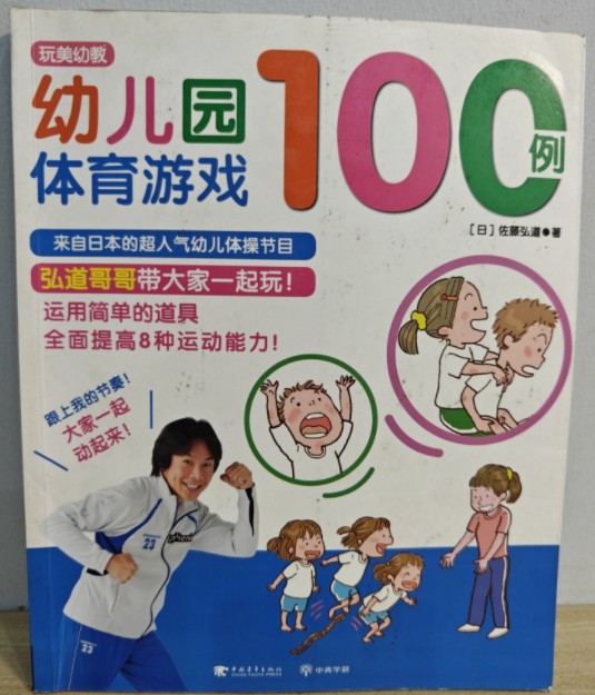 幼儿园体育游戏100例