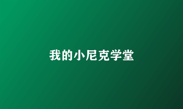 我的小尼克学堂