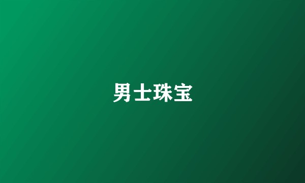 男士珠宝