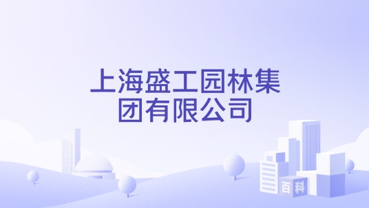 上海盛工园林集团有限公司