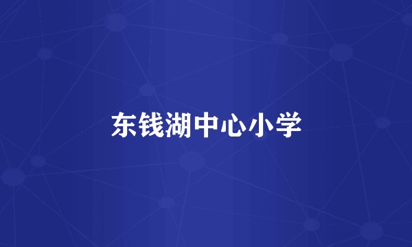 东钱湖中心小学