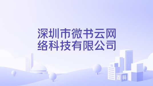 深圳市微书云网络科技有限公司