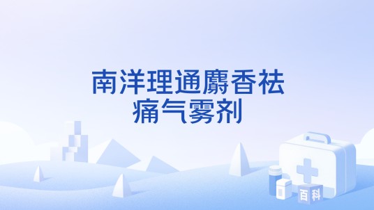 南洋理通麝香祛痛气雾剂