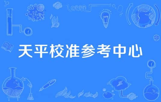 天平校准参考中心