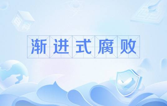 渐进式腐败