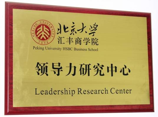 北京大学汇丰商学院领导力研究中心