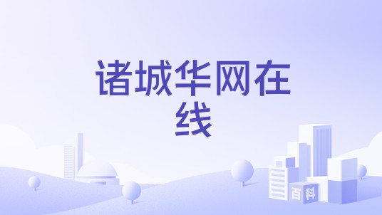 诸城华网在线