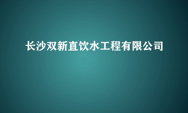 长沙双新直饮水工程有限公司
